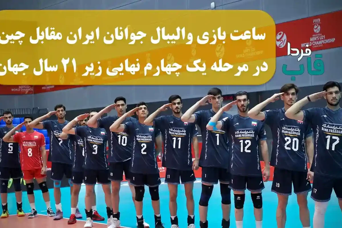 ساعت بازی والیبال جوانان ایران مقابل چین در مرحله یک چهارم نهایی زیر 21 سال جهان ساعت بازی والیبال جوانان ایران مقابل چین در مرحله یک چهارم نهایی زیر 21 سال جهان