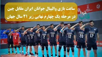 ساعت بازی والیبال جوانان ایران مقابل چین در مرحله یک چهارم نهایی زیر 21 سال جهان