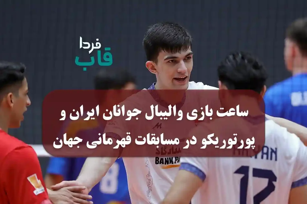 ساعت بازی والیبال جوانان ایران و پورتوریکو در مسابقات قهرمانی جهان زیر 21 سال ساعت بازی والیبال جوانان ایران و پورتوریکو در مسابقات قهرمانی جهان زیر 21 سال