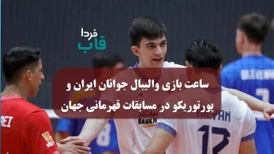 ساعت بازی والیبال جوانان ایران و پورتوریکو در مسابقات قهرمانی جهان زیر 21 سال ساعت بازی والیبال جوانان ایران و پورتوریکو در مسابقات قهرمانی جهان زیر 21 سال