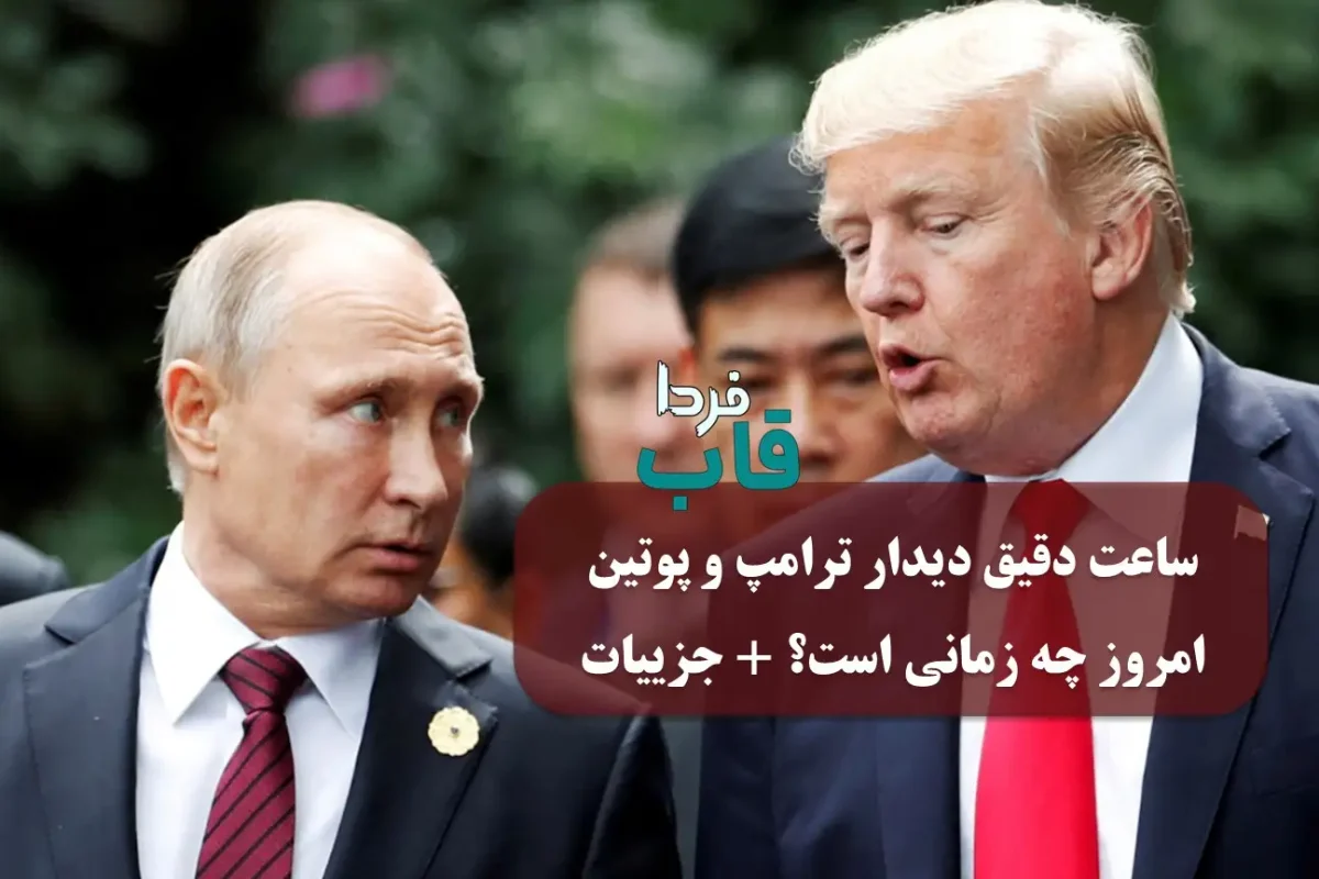 ساعت دقیق دیدار ترامپ و پوتین امروز چه زمانی است؟ + جزییات ساعت دقیق دیدار ترامپ و پوتین امروز چه زمانی است؟ + جزییات