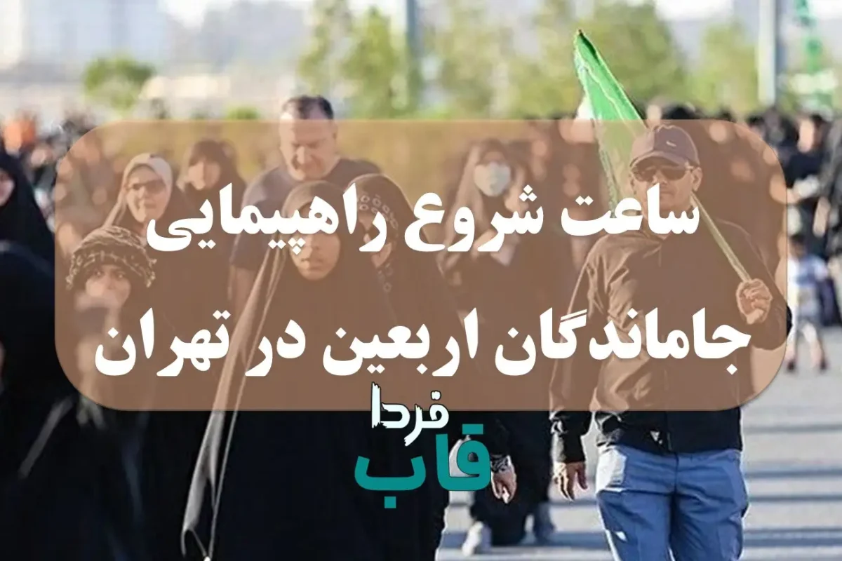 ساعت شروع راهپیمایی جاماندگان اربعین در تهران (23 مرداد 1404) ساعت شروع راهپیمایی جاماندگان اربعین در تهران