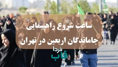 ساعت شروع راهپیمایی جاماندگان اربعین در تهران (23 مرداد 1404) ساعت شروع راهپیمایی جاماندگان اربعین در تهران