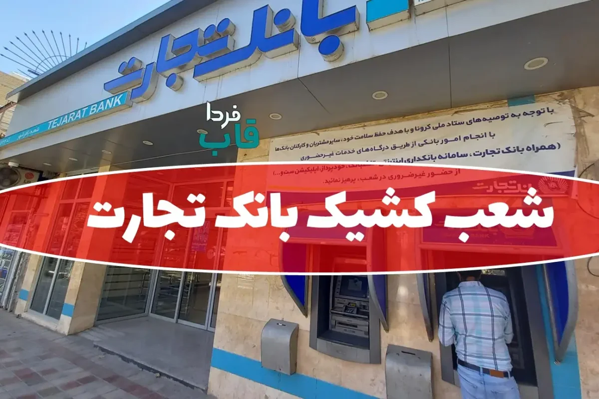 شعب کشیک بانک تجارت امروز چهارشنبه 15 مرداد 1404 شعب کشیک بانک تجارت امروز