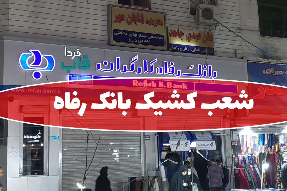 شعب کشیک بانک رفاه امروز پنجشنبه 16 مرداد 1404 شعب کشیک بانک رفاه امروز