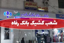 شعب کشیک بانک رفاه امروز پنجشنبه 7 اسفند 1404 شعب کشیک بانک رفاه امروز