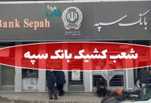 شعب کشیک بانک سپه امروز پنجشنبه 7 اسفند 1404 شعب کشیک بانک سپه امروز