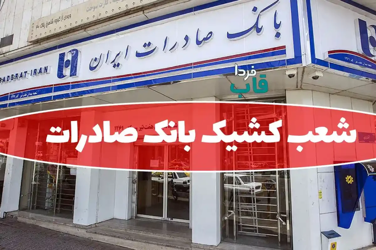 شعب کشیک بانک صادرات امروز چهارشنبه 15 مرداد 1404 شعب کشیک بانک صادرات امروز
