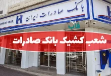 شعب کشیک بانک صادرات امروز