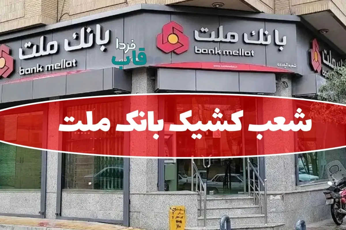 شعب کشیک بانک ملت امروز چهارشنبه 15 مرداد 1404 شعب کشیک بانک ملت امروز