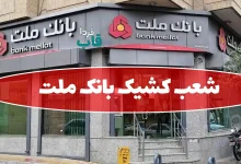 شعب کشیک بانک ملت امروز چهارشنبه 14 مرداد 1405 شعب کشیک بانک ملت امروز