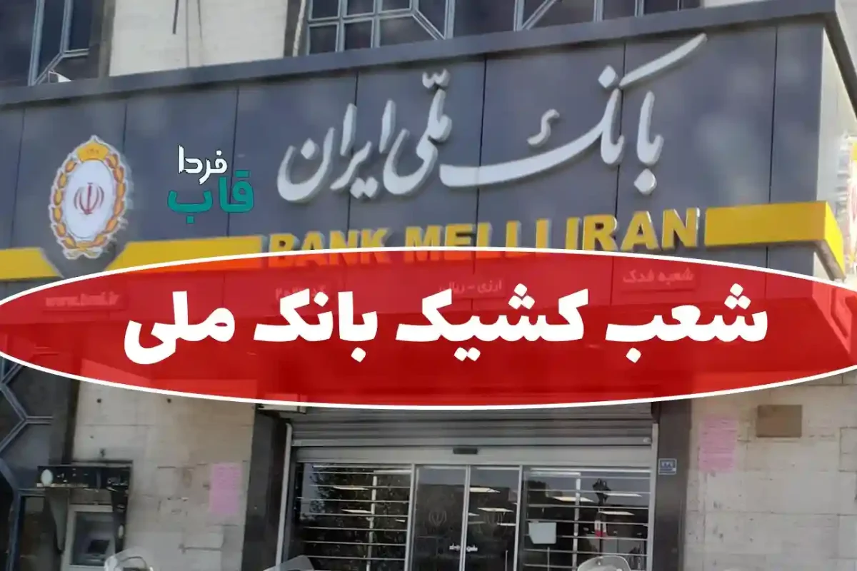 شعب کشیک بانک ملی امروز چهارشنبه 15 مرداد 1404 شعب کشیک بانک ملی امروز