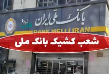شعب کشیک بانک ملی امروز پنجشنبه 7 اسفند 1404 شعب کشیک بانک ملی امروز