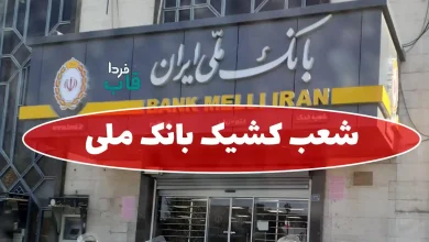شعب کشیک بانک ملی امروز