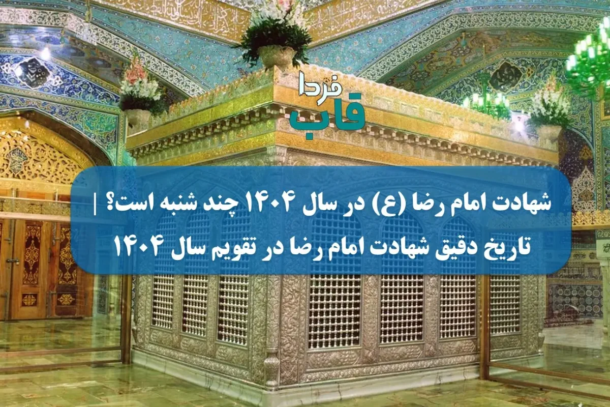 شهادت امام رضا (ع) در سال 1404 چند شنبه است؟ | تاریخ دقیق شهادت امام رضا در تقویم سال ۱۴۰۴ شهادت امام رضا (ع) در سال 1404 چند شنبه است؟ | تاریخ دقیق شهادت امام رضا در تقویم سال ۱۴۰۴