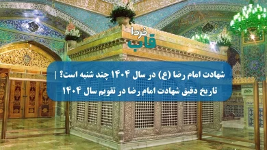 شهادت امام رضا (ع) در سال 1404 چند شنبه است؟ | تاریخ دقیق شهادت امام رضا در تقویم سال ۱۴۰۴ شهادت امام رضا (ع) در سال 1404 چند شنبه است؟ | تاریخ دقیق شهادت امام رضا در تقویم سال ۱۴۰۴