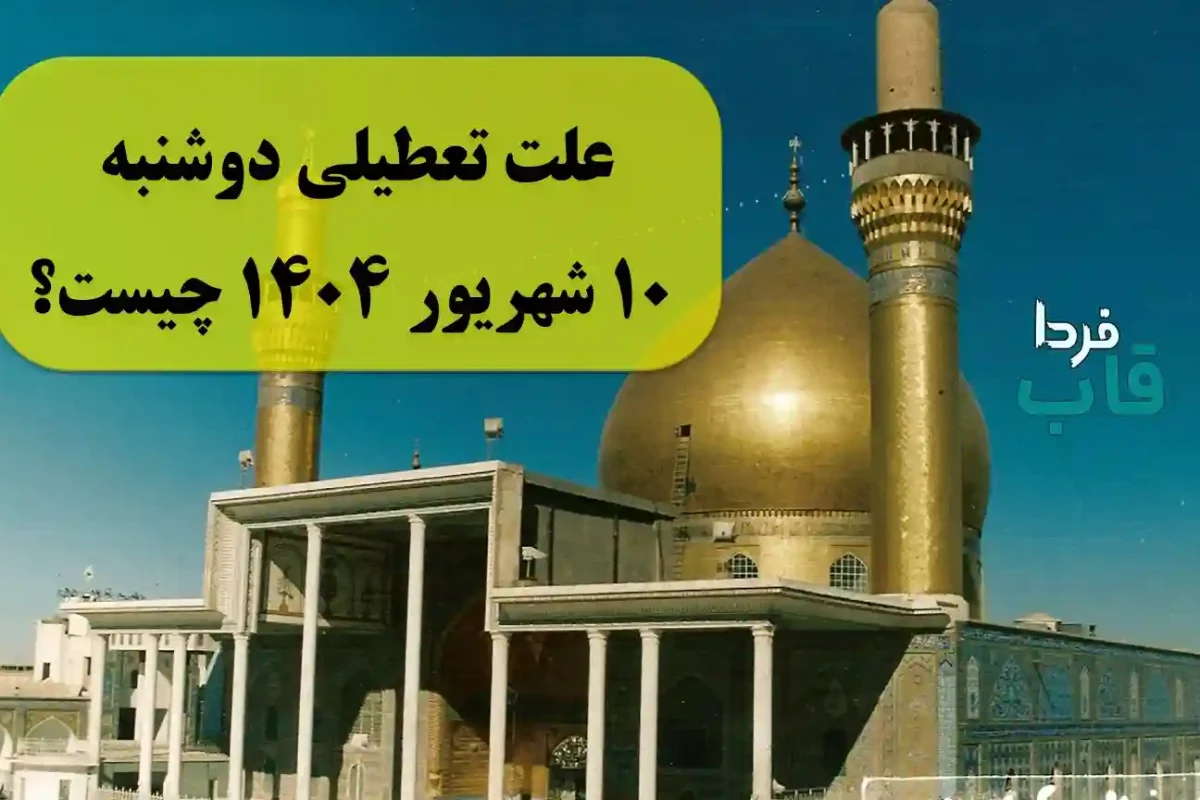 علت تعطیلی دوشنبه 10 شهریور 1404 چیست؟ | چرا دوشنبه دهم شهریور ۱۴۰۴ تعطیل است؟ علت تعطیلی دوشنبه 10 شهریور 1404 چیست؟
