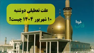 علت تعطیلی دوشنبه 10 شهریور 1404 چیست؟