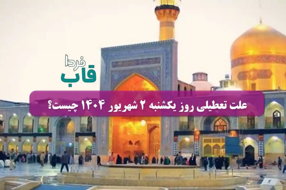 علت تعطیلی روز یکشنبه 2 شهریور 1404 چیست؟ | چرا یک شنبه دوم شهریور ۱۴۰۴ تعطیل است؟ علت تعطیلی روز یکشنبه 2 شهریور 1404 چیست؟