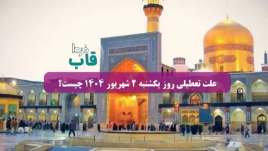 علت تعطیلی روز یکشنبه 2 شهریور 1404 چیست؟