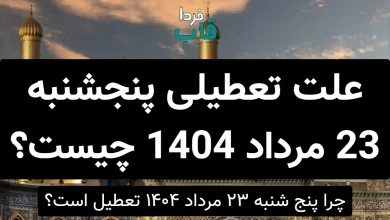 علت تعطیلی پنجشنبه 23 مرداد 1404 چیست؟