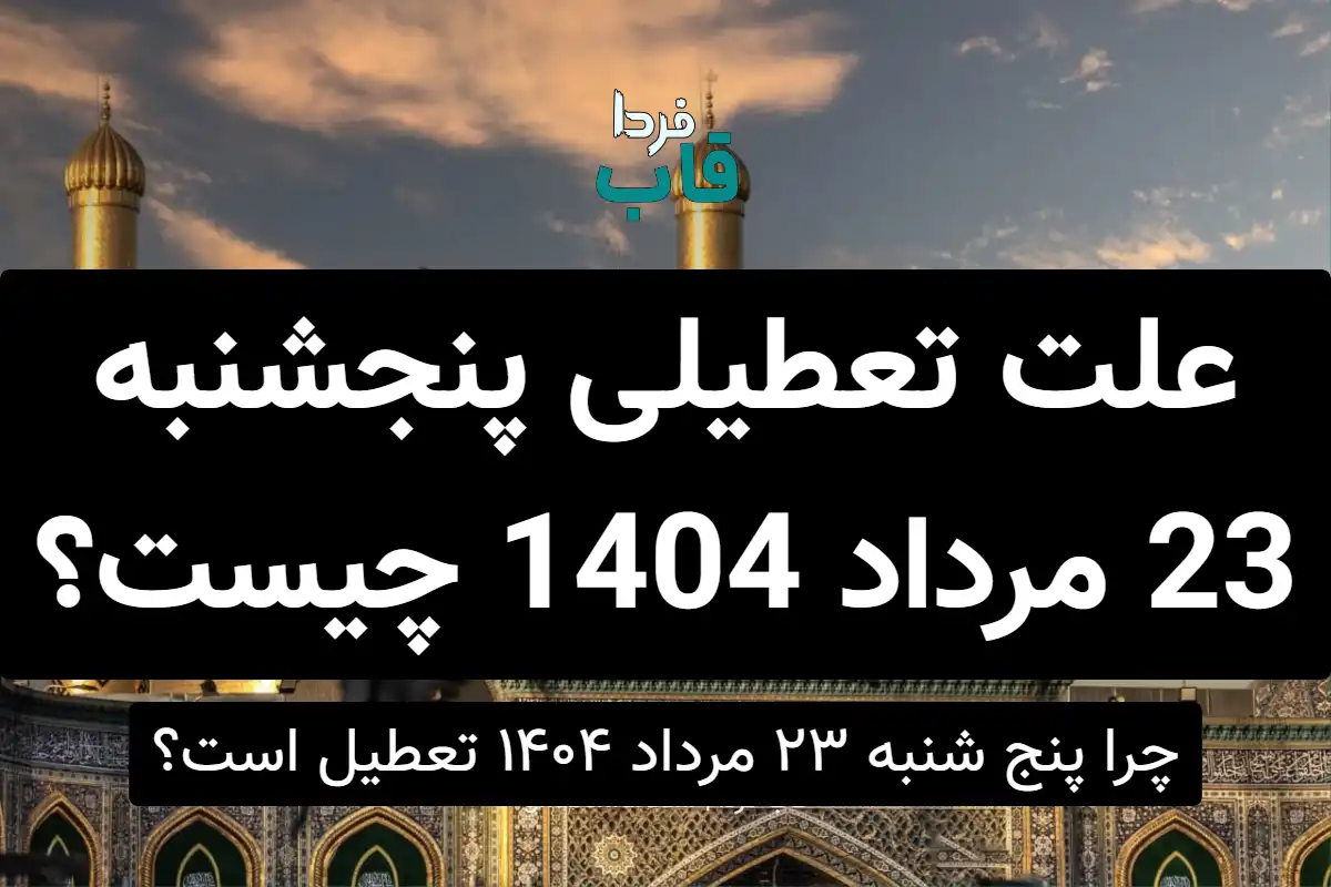 علت تعطیلی پنجشنبه 23 مرداد 1404 چیست؟ | چرا پنج شنبه ۲۳ مرداد ۱۴۰۴ تعطیل است؟ علت تعطیلی پنجشنبه 23 مرداد 1404 چیست؟