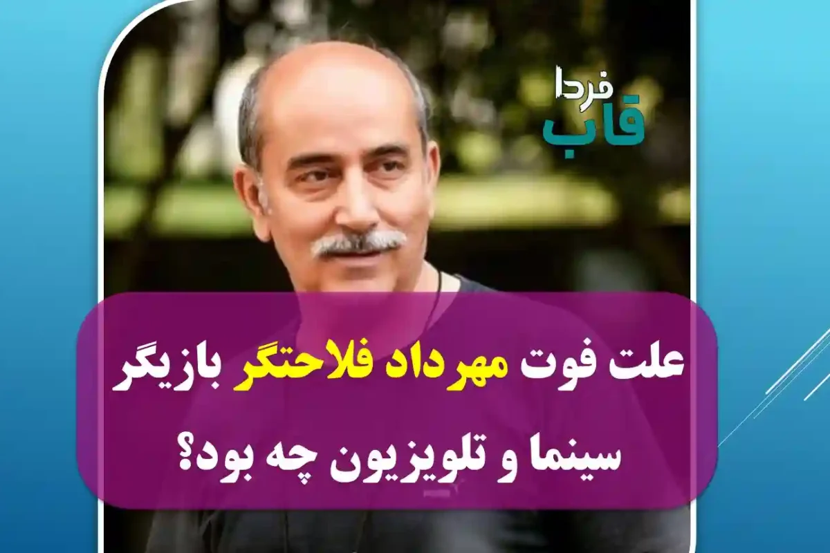 علت فوت مهرداد فلاحتگر بازیگر سینما و تلویزیون چه بود؟ علت فوت مهرداد فلاحتگر بازیگر سینما و تلویزیون چه بود؟