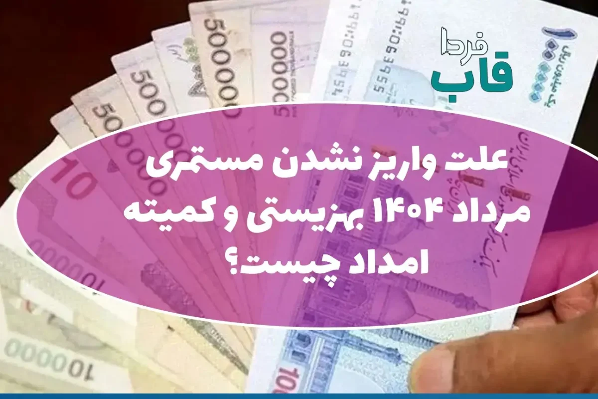 علت واریز نشدن مستمری مرداد 1404 بهزیستی و کمیته امداد چیست؟ علت واریز نشدن مستمری مرداد 1404 بهزیستی و کمیته امداد چیست؟