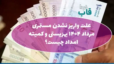 علت واریز نشدن مستمری مرداد 1404 بهزیستی و کمیته امداد چیست؟ علت واریز نشدن مستمری مرداد 1404 بهزیستی و کمیته امداد چیست؟