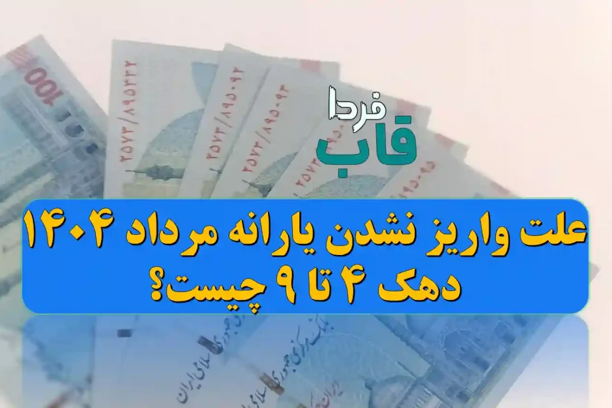 علت واریز نشدن یارانه مرداد 1404 دهک 4 تا 9 چیست؟ علت واریز نشدن یارانه مرداد 1404 دهک 4 تا 9 چیست؟
