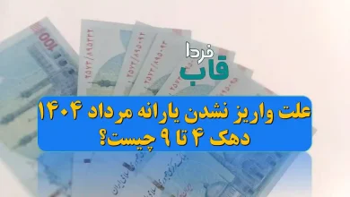 علت واریز نشدن یارانه مرداد 1404 دهک 4 تا 9 چیست؟