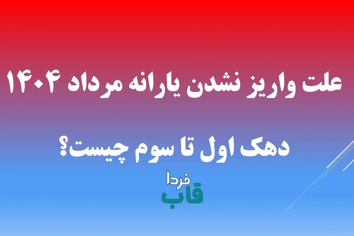 علت واریز نشدن یارانه مرداد 1404 دهک اول تا سوم چیست؟ علت واریز نشدن یارانه مرداد 1404 دهک اول تا سوم چیست؟