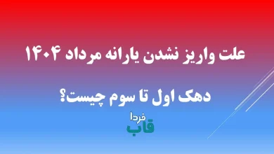 علت واریز نشدن یارانه مرداد 1404 دهک اول تا سوم چیست؟