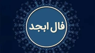 فال ابجد