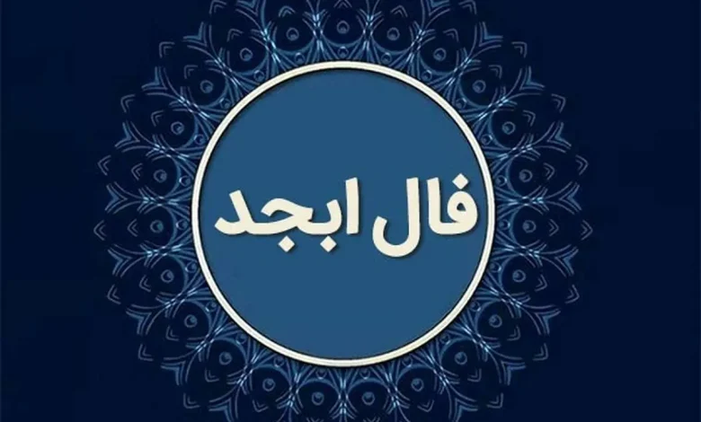 فال ابجد امروز سه شنبه 21 مرداد 1404 به همراه تفسیر دقیق فال ابجد