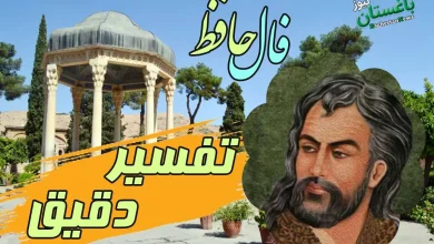 فال دقیق حافظ امروز با تفسیر و تعبیر