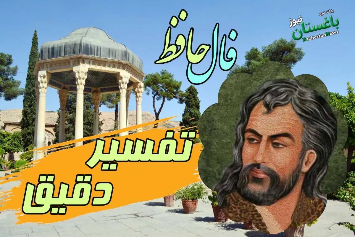 فال حافظ امروز یکشنبه 19 مرداد 1404 با تفسیر و تعبیر فال دقیق حافظ امروز با تفسیر و تعبیر