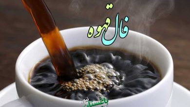 فال قهوه امروز چهارشنبه 5 آذر 1404 + تفسیر دقیق فال قهوه