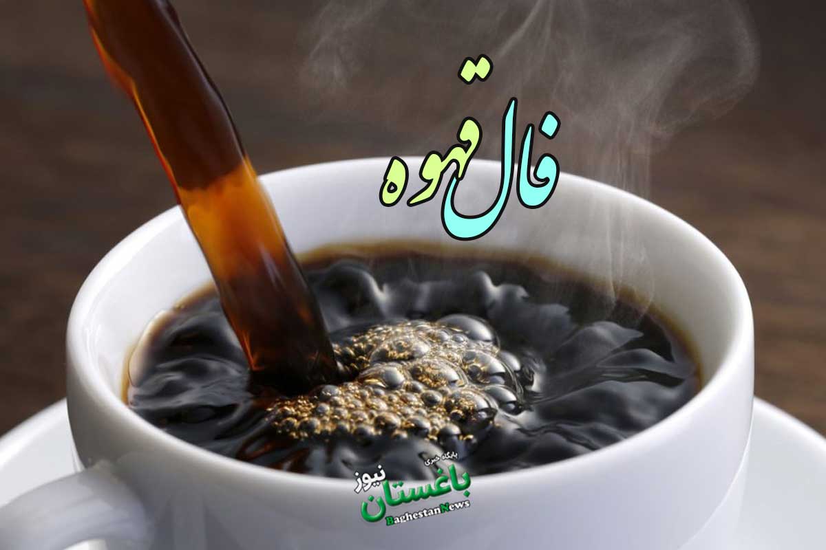 فال قهوه امروز سه شنبه 21 مرداد 1404 + تفسیر دقیق فال قهوه