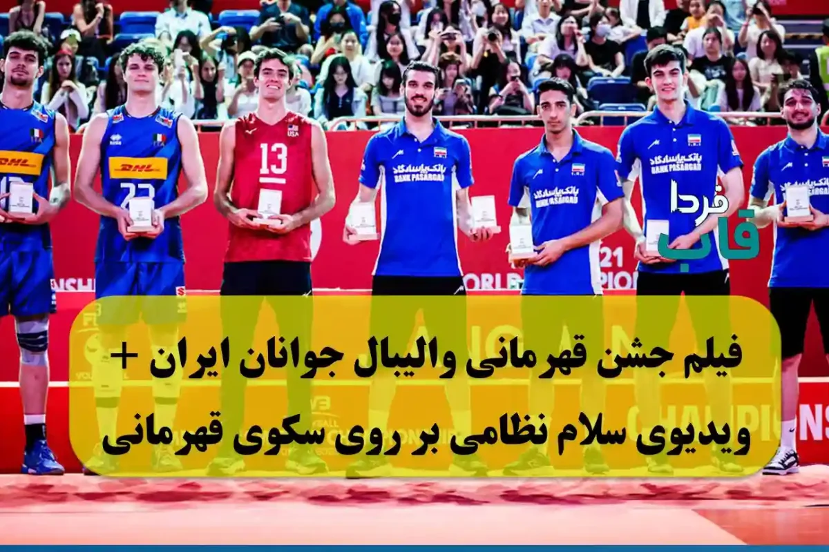 فیلم جشن قهرمانی والیبال جوانان ایران + ویدیوی سلام نظامی بر روی سکوی قهرمانی فیلم جشن قهرمانی والیبال جوانان ایران + ویدیوی سلام نظامی بر روی سکوی قهرمانی