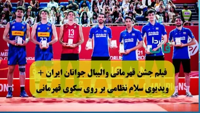 فیلم جشن قهرمانی والیبال جوانان ایران + ویدیوی سلام نظامی بر روی سکوی قهرمانی