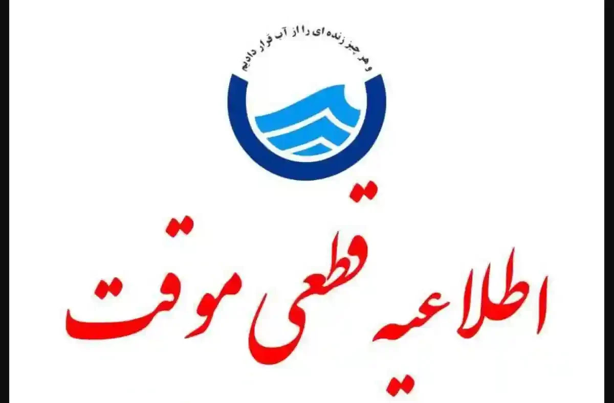 علت قطعی آب تهران امروز یکشنبه 9 شهریور 1404 چه بود؟ قطعی آب