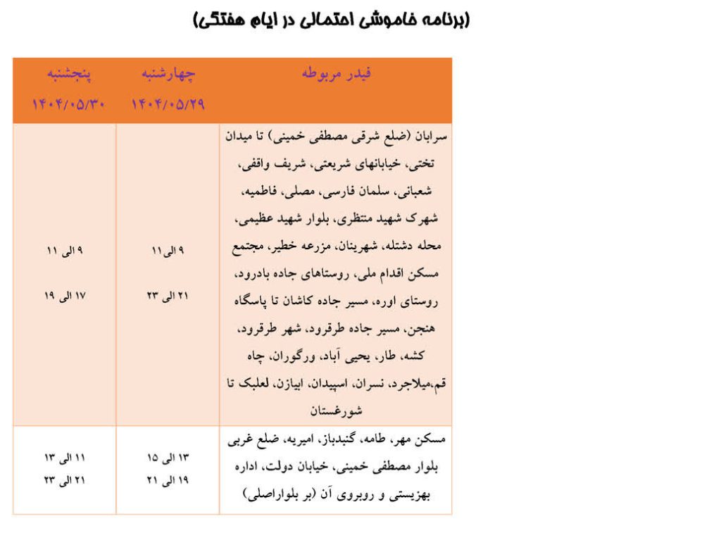 جدول قطعی برق اصفهان امروز چهارشنبه 29 مرداد 1404 قطعی برق شهرستان نطنز امروز چهارشنبه 29 مرداد