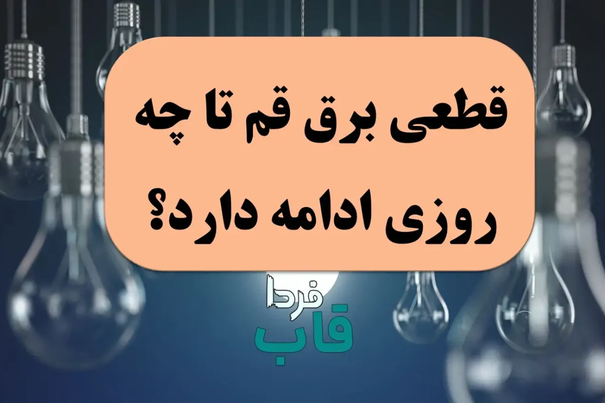 قطعی برق قم تا چه روزی ادامه دارد؟ | مردم قم این خبر قطعی قم را از دست ندهند قطعی برق قم تا چه روزی ادامه دارد؟