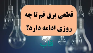 قطعی برق قم تا چه روزی ادامه دارد؟ | مردم قم این خبر قطعی قم را از دست ندهند قطعی برق قم تا چه روزی ادامه دارد؟
