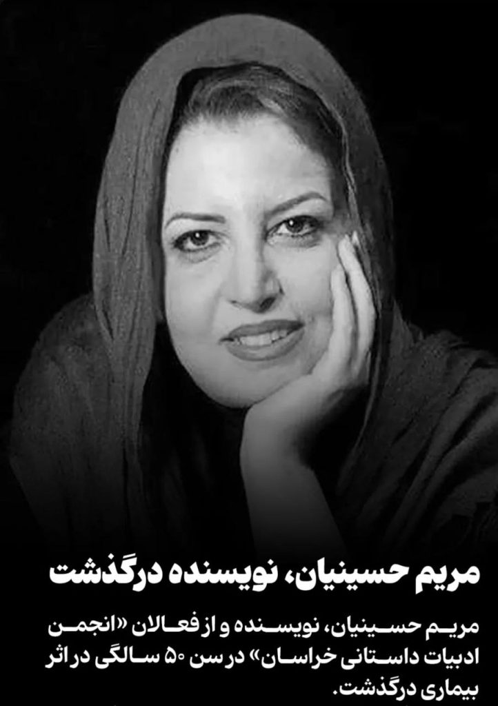 علت فوت مریم حسینیان نویسنده معروف چه بود؟ مریم حسینیان