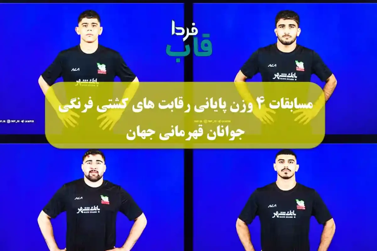 نتایج مسابقات 4 وزن پایانی رقابت های کشتی فرنگی جوانان قهرمانی جهان 2025 مسابقات 4 وزن پایانی رقابت های کشتی فرنگی جوانان قهرمانی جهان