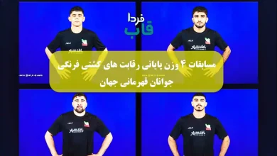 نتایج مسابقات 4 وزن پایانی رقابت های کشتی فرنگی جوانان قهرمانی جهان 2025 مسابقات 4 وزن پایانی رقابت های کشتی فرنگی جوانان قهرمانی جهان