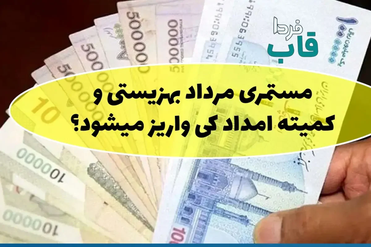 مستمری مرداد بهزیستی و کمیته امداد کی واریز میشود؟ مستمری مرداد بهزیستی و کمیته امداد کی واریز میشود
