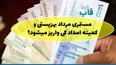 مستمری مرداد بهزیستی و کمیته امداد کی واریز میشود؟ مستمری مرداد بهزیستی و کمیته امداد کی واریز میشود